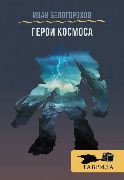 Герои космоса - Иван Белогорохов - Серии Аудиокниг 🔊 Цикл Аудиокниг 🆓 Литрес 100% Бесплатно
