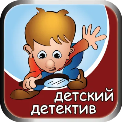 Детский детектив на Радио России - Серии Аудиокниг 🔊 Цикл Аудиокниг 🆓 Литрес 100% Бесплатно