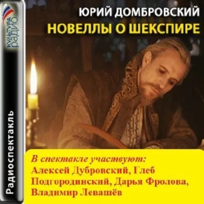 Новеллы о Шекспире - Юрий Домбровский - Серии Аудиокниг 🔊 Цикл Аудиокниг 🆓 Литрес 100% Бесплатно