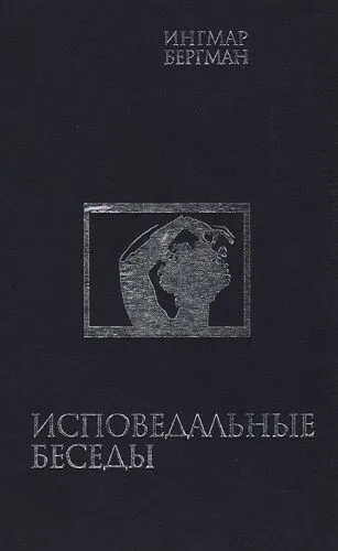 Исповедальные беседы - Ингмар Бергман - Серии Аудиокниг 🔊 Цикл Аудиокниг 🆓 Литрес 100% Бесплатно