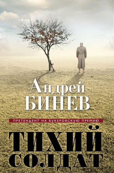 Тихий солдат - Андрей Бинев - Серии Аудиокниг 🔊 Цикл Аудиокниг 🆓 Литрес 100% Бесплатно