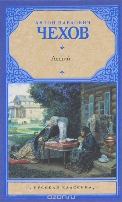 Леший - Антон Чехов - Серии Аудиокниг 🔊 Цикл Аудиокниг 🆓 Литрес 100% Бесплатно