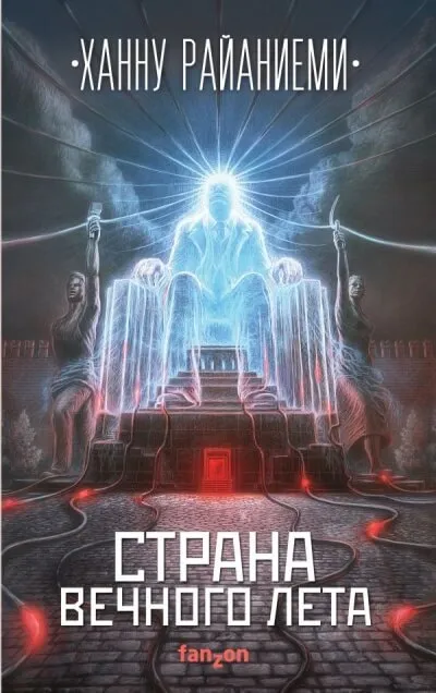 Страна вечного лета - Ханну Райаниеми - Серии Аудиокниг 🔊 Цикл Аудиокниг 🆓 Литрес 100% Бесплатно