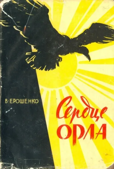Сердце орла - Василий Ерошенко - Серии Аудиокниг 🔊 Цикл Аудиокниг 🆓 Литрес 100% Бесплатно