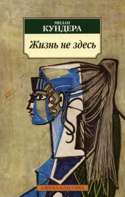 Жизнь — не здесь - Милан Кундера - Серии Аудиокниг 🔊 Цикл Аудиокниг 🆓 Литрес 100% Бесплатно