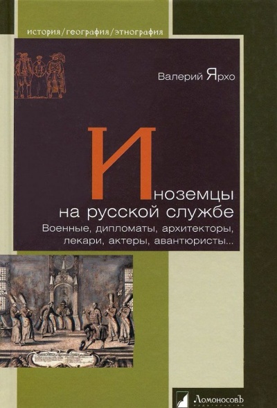Иноземцы на русской службе. Военные, дипломаты, архитекторы, лекари, актеры, авантюристы... - Валерий Ярхо - Серии Аудиокниг 🔊 Цикл Аудиокниг 🆓 Литрес 100% Бесплатно