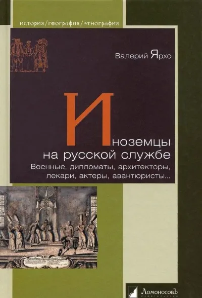 Иноземцы на русской службе. Военные, дипломаты, архитекторы, лекари, актеры, авантюристы... - Валерий Ярхо - Серии Аудиокниг 🔊 Цикл Аудиокниг 🆓 Литрес 100% Бесплатно