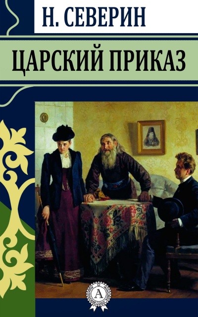 Царский приказ - Николай Северин - Серии Аудиокниг 🔊 Цикл Аудиокниг 🆓 Литрес 100% Бесплатно