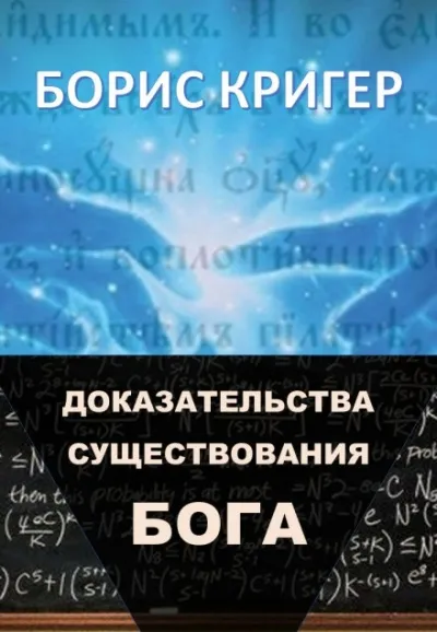 Доказательства существования Бога - Борис Кригер - Серии Аудиокниг 🔊 Цикл Аудиокниг 🆓 Литрес 100% Бесплатно