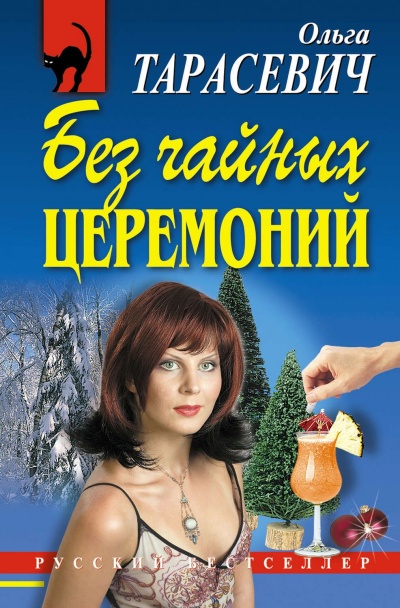 Без чайных церемоний - Ольга Тарасевич - Серии Аудиокниг 🔊 Цикл Аудиокниг 🆓 Литрес 100% Бесплатно