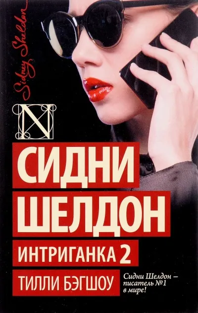 Интриганка 2 - Сидни Шелдон - Серии Аудиокниг 🔊 Цикл Аудиокниг 🆓 Литрес 100% Бесплатно