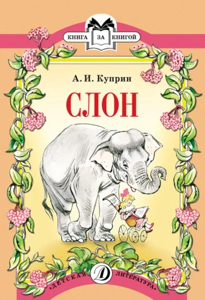 Слон - Александр Куприн - Серии Аудиокниг 🔊 Цикл Аудиокниг 🆓 Литрес 100% Бесплатно