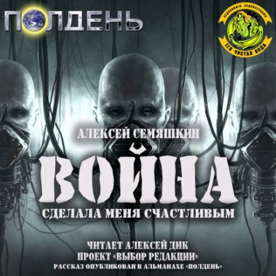 Война сделала меня счастливым - Алексей Семяшкин - Серии Аудиокниг 🔊 Цикл Аудиокниг 🆓 Литрес 100% Бесплатно