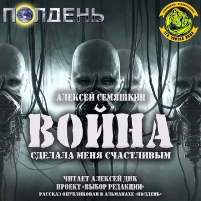 Война сделала меня счастливым - Алексей Семяшкин - Серии Аудиокниг 🔊 Цикл Аудиокниг 🆓 Литрес 100% Бесплатно