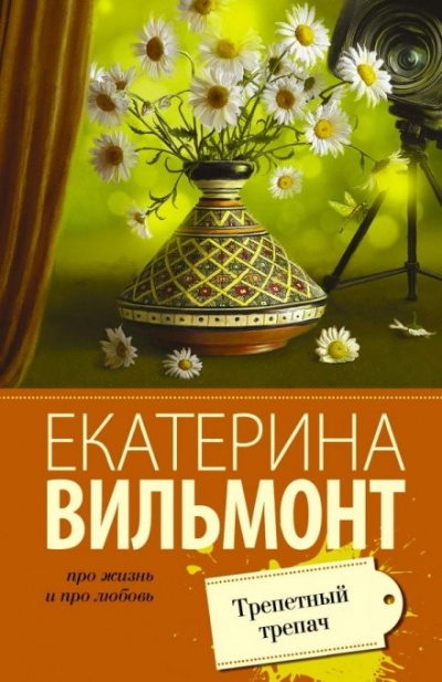 Трепетный трепач - Екатерина Вильмонт - Серии Аудиокниг 🔊 Цикл Аудиокниг 🆓 Литрес 100% Бесплатно