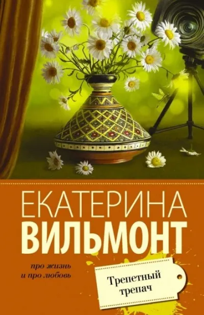 Трепетный трепач - Екатерина Вильмонт - Серии Аудиокниг 🔊 Цикл Аудиокниг 🆓 Литрес 100% Бесплатно