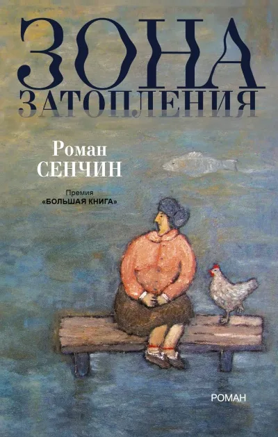 Зона затопления - Роман Сенчин - Серии Аудиокниг 🔊 Цикл Аудиокниг 🆓 Литрес 100% Бесплатно