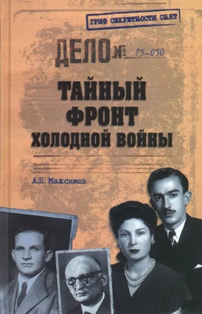 Тайный фронт холодной войны - Анатолий Максимов - Серии Аудиокниг 🔊 Цикл Аудиокниг 🆓 Литрес 100% Бесплатно