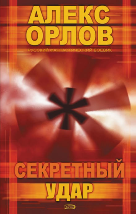 Секретный удар - Алекс Орлов - Серии Аудиокниг 🔊 Цикл Аудиокниг 🆓 Литрес 100% Бесплатно