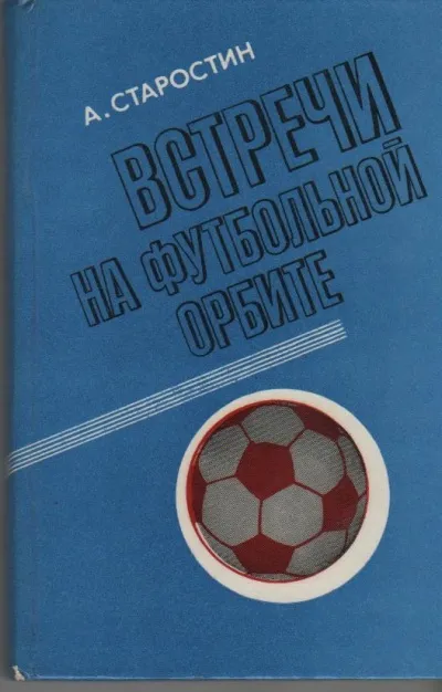 Встречи на футбольной орбите - Андрей Старостин - Серии Аудиокниг 🔊 Цикл Аудиокниг 🆓 Литрес 100% Бесплатно