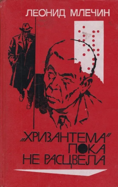 «Хризантема» пока не расцвела - Леонид Млечин - Серии Аудиокниг 🔊 Цикл Аудиокниг 🆓 Литрес 100% Бесплатно