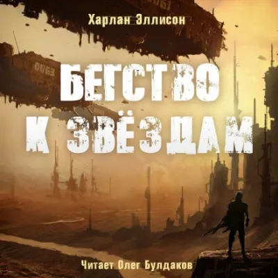 Бегство к звёздам - Харлан Эллисон - Серии Аудиокниг 🔊 Цикл Аудиокниг 🆓 Литрес 100% Бесплатно