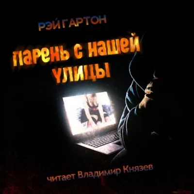 Парень нашей улицы - Рэй Гартон - Серии Аудиокниг 🔊 Цикл Аудиокниг 🆓 Литрес 100% Бесплатно