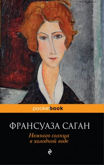 Немного солнца в холодной воде - Франсуаза Саган - Серии Аудиокниг 🔊 Цикл Аудиокниг 🆓 Литрес 100% Бесплатно