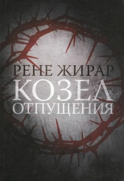 Козёл отпущения - Жирар Рене - Серии Аудиокниг 🔊 Цикл Аудиокниг 🆓 Литрес 100% Бесплатно
