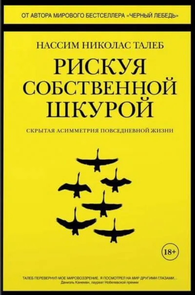 Рискуя собственной шкурой. Скрытая асимметрия повседневной жизни - Николас Талеб Нассим - Серии Аудиокниг 🔊 Цикл Аудиокниг 🆓 Литрес 100% Бесплатно