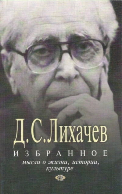 Избранное. Мысли о жизни, истории, культуре - Дмитрий Лихачёв - Серии Аудиокниг 🔊 Цикл Аудиокниг 🆓 Литрес 100% Бесплатно