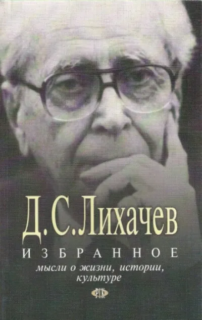 Избранное. Мысли о жизни, истории, культуре - Дмитрий Лихачёв - Серии Аудиокниг 🔊 Цикл Аудиокниг 🆓 Литрес 100% Бесплатно
