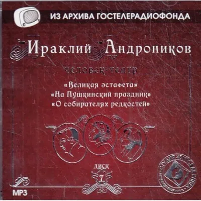 Великая эстафета. На Пушкинский праздник. О собирателях редкостей. - Ираклий Андроников - Серии Аудиокниг 🔊 Цикл Аудиокниг 🆓 Литрес 100% Бесплатно