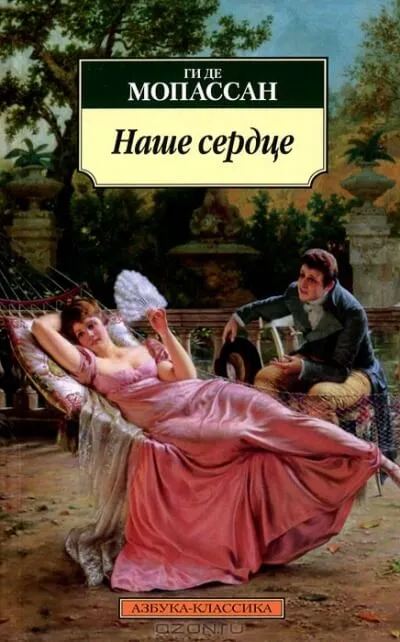 Наше сердце - Ги де Мопассан - Серии Аудиокниг 🔊 Цикл Аудиокниг 🆓 Литрес 100% Бесплатно