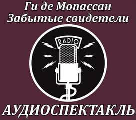 Забытые свидетели - Ги де Мопассан - Серии Аудиокниг 🔊 Цикл Аудиокниг 🆓 Литрес 100% Бесплатно