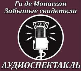 Забытые свидетели - Ги де Мопассан - Серии Аудиокниг 🔊 Цикл Аудиокниг 🆓 Литрес 100% Бесплатно