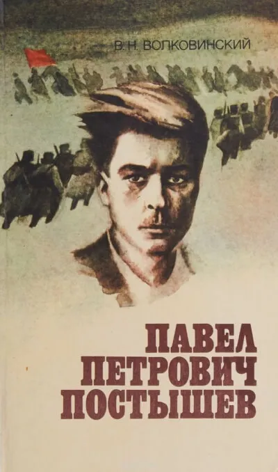 Павел Петрович Постышев - Валерий Волковинский - Серии Аудиокниг 🔊 Цикл Аудиокниг 🆓 Литрес 100% Бесплатно