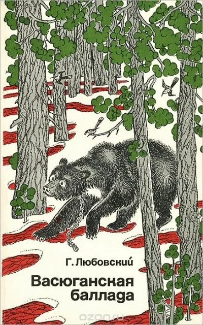 Васюганская баллада - Григорий Любовский - Серии Аудиокниг 🔊 Цикл Аудиокниг 🆓 Литрес 100% Бесплатно
