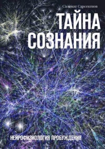 Тайна Сознания. Нейрофизиология Пробуждения - Саламат Сарсекенов - Серии Аудиокниг 🔊 Цикл Аудиокниг 🆓 Литрес 100% Бесплатно