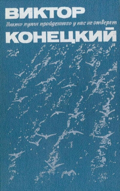 Париж без праздника - Виктор Конецкий - Серии Аудиокниг 🔊 Цикл Аудиокниг 🆓 Литрес 100% Бесплатно