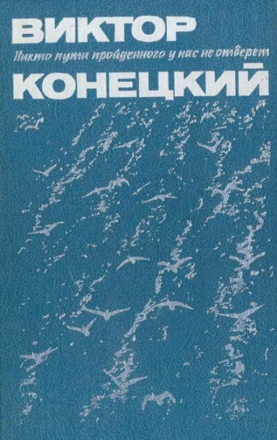 Париж без праздника - Виктор Конецкий - Серии Аудиокниг 🔊 Цикл Аудиокниг 🆓 Литрес 100% Бесплатно