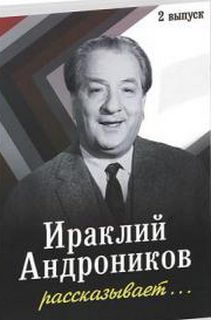 Ираклий Андроников рассказывает - 2 - Ираклий Андроников - Серии Аудиокниг 🔊 Цикл Аудиокниг 🆓 Литрес 100% Бесплатно