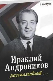 Ираклий Андроников рассказывает - 2 - Ираклий Андроников - Серии Аудиокниг 🔊 Цикл Аудиокниг 🆓 Литрес 100% Бесплатно