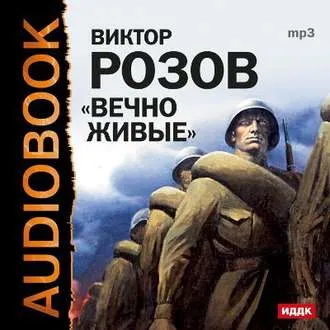 Вечно живые - Виктор Розов - Серии Аудиокниг 🔊 Цикл Аудиокниг 🆓 Литрес 100% Бесплатно