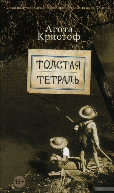 Толстая тетрадь - Агота Кристоф - Серии Аудиокниг 🔊 Цикл Аудиокниг 🆓 Литрес 100% Бесплатно