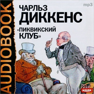 Пиквикский клуб - Чарльз Диккенс - Серии Аудиокниг 🔊 Цикл Аудиокниг 🆓 Литрес 100% Бесплатно