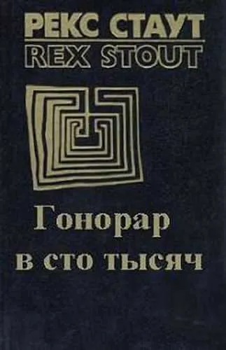 Гонорар сто тысяч - Рекс Стаут - Серии Аудиокниг 🔊 Цикл Аудиокниг 🆓 Литрес 100% Бесплатно