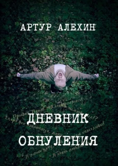 Дневник обнуления - Артур Алехин - Серии Аудиокниг 🔊 Цикл Аудиокниг 🆓 Литрес 100% Бесплатно