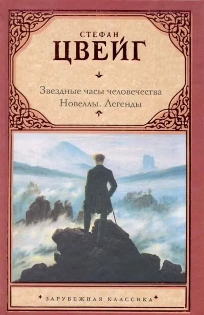Звездные часы человечества. Новеллы. - Стефан Цвейг - Серии Аудиокниг 🔊 Цикл Аудиокниг 🆓 Литрес 100% Бесплатно