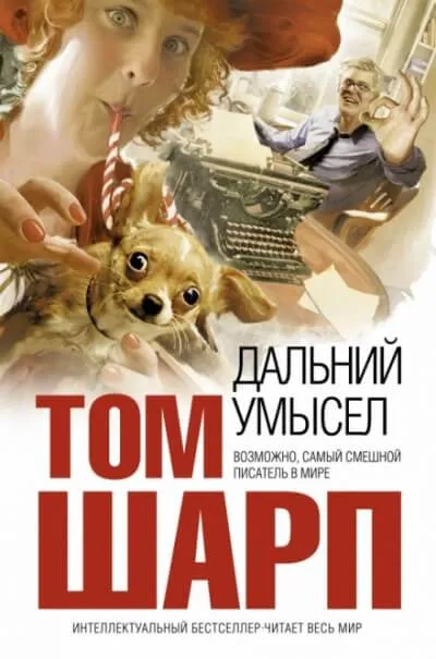 Дальний умысел - Том Шарп - Серии Аудиокниг 🔊 Цикл Аудиокниг 🆓 Литрес 100% Бесплатно